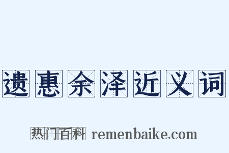 遗惠余泽近义词是什么意思的图片